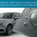 Пузырьки под бронепленкой после оклейки фар:причины и как избежать
